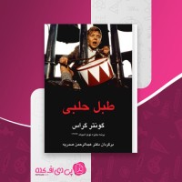 کتاب طبل حلبی گونتر گراس دانلود PDF