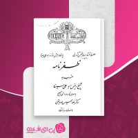 کتاب ظفرنامه ابوعلی سینا غلامحسین صدیقی دانلود PDF