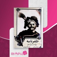 کتاب ظفرنامه نظم الدین شامی دانلود PDF