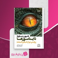 کتاب ظهور و سقوط دایناسورها استیو بروساتی دانلود PDF