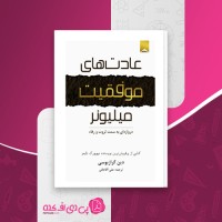 کتاب عادت های موفقیت میلیونر دین گراز یوس دانلود PDF