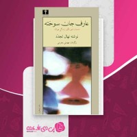 کتاب عارف جان سوخته نهال تجدد دانلود PDF