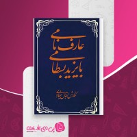 کتاب عارف نامی بایزید بسطامی اقبال یغمایی دانلود PDF