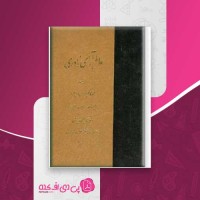 کتاب عالم آرای نادری 3 محمد کاظم مردی وزیرمرد دانلود PDF