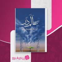 کتاب عالم ذر محمدرضا اکبری دانلود PDF