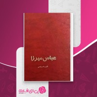 کتاب عباس میرزا ناصر نجمی دانلود PDF