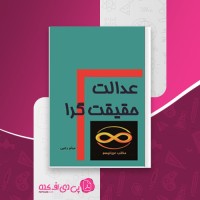 کتاب عدالت حقیقت گرا میثم رجبی دانلود PDF