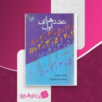 کتاب عددهای اول امیل بورل دانلود PDF