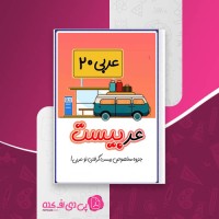 کتاب عربیست امیر رضا باستانی دانلود PDF