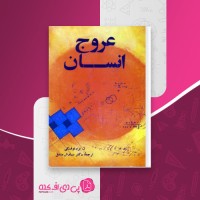 کتاب عروج انسان ژ. برونوفسکی دانلود PDF