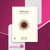 کتاب عشق رمانتیک رابرت جانسن دانلود PDF