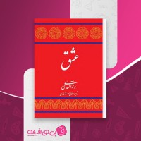 کتاب عشق رنه آلندی دانلود PDF