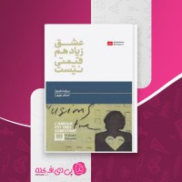 کتاب عشق زیاد هم قیمتی نیست دانلود PDF