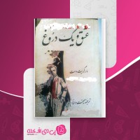 کتاب عشق و یک دروغ مارگریت وست دانلود PDF