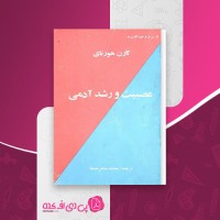 کتاب عصبیت و رشد آدمی کارن هورنای دانلود PDF