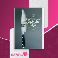 کتاب عطر خوش مرگ گی یرمو آریاگا دانلود PDF