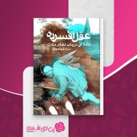کتاب عقل افسرده مراد فرهاد پور دانلود PDF
