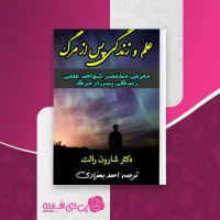 کتاب علم و زندگی پس از مرگ دکتر شارون رالت دانلود PDF