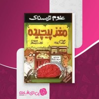 کتاب علوم ترسناک،مغز پیچیده نیک آرنولد دانلود PDF