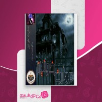 کتاب عمارت خونین نفیسه نوروزی دانلود PDF