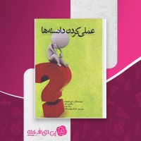 کتاب عملی کردن دانسته ها کن بلانچارد دانلود PDF