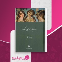 کتاب عهد قاجار و سودای فرنگ عباس امانت دانلود PDF