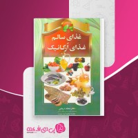 کتاب غذای سالم، غذای ارگانیک محمد دریایی دانلود PDF