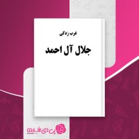 کتاب غرب زدگی جلال آل احمد دانلود PDF