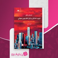 کتاب غروب خدایان بر فراز نظم نوین جهانی آرش گنجی دانلود PDF