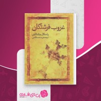 کتاب غروب فرشتگان پاسکال چکماکیان دانلود PDF