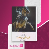 کتاب غریبه ای در قصر مارک تواین دانلود PDF