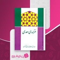 کتاب غزلهای سعدی میر جلال الدین کزازی دانلود PDF