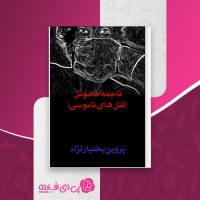 کتاب فاجعه خاموش قتل های ناموسی پروین بختیارنژاد دانلود PDF