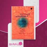 کتاب فاصله ادیان فاجعه فلسطین میشل لولون دانلود PDF