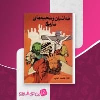 کتاب فدائیان و نخبه های تاریخ غلامرضا الوندپور دانلود PDF
