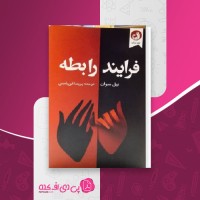 کتاب فرآیند رابطه تیل سوان دانلود PDF