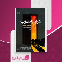 کتاب فرار به غرب محسن حمید دانلود PDF