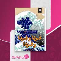 کتاب فردا گابریل زدین دانلود PDF