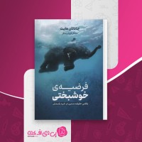 کتاب فرضیه خوشبختی جاناتان هایت دانلود PDF