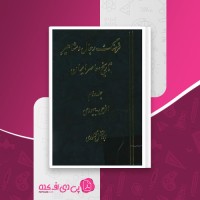 کتاب فرهنگ رجال و مشاهیر تاریخ معاصر ایران جلد دوم افرحی- بیهودی دانلود PDF