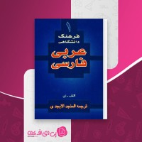 کتاب فرهنگ عربی فارسی1 المنجد الابجدی دانلود PDF
