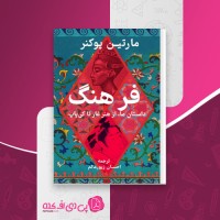 کتاب فرهنگ مارتین پوکنر دانلود PDF