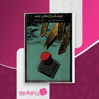 کتاب فرهنگ واژه های فیلم فرانک یوجین دانلود PDF