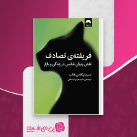 کتاب فریفته ی تصادف نسیم نیکلاس طالب دانلود PDF