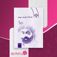 کتاب فلسفه لاجوردی سپهری سروش دباغ دانلود PDF