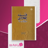 کتاب فلسفه یهودی در قرون وسطا دن کوهن شرباک دانلود PDF