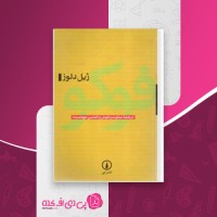 کتاب فوکو ژیل دلوز دانلود PDF