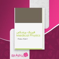 کتاب فیزیک پزشکی شهرام پرویزی دانلود PDF