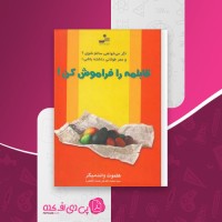کتاب قابلمه را فراموش کن هلموت واندمیکر دانلود PDF