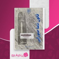 کتاب قانون نامه حمورابی تئوفیل میک دانلود PDF